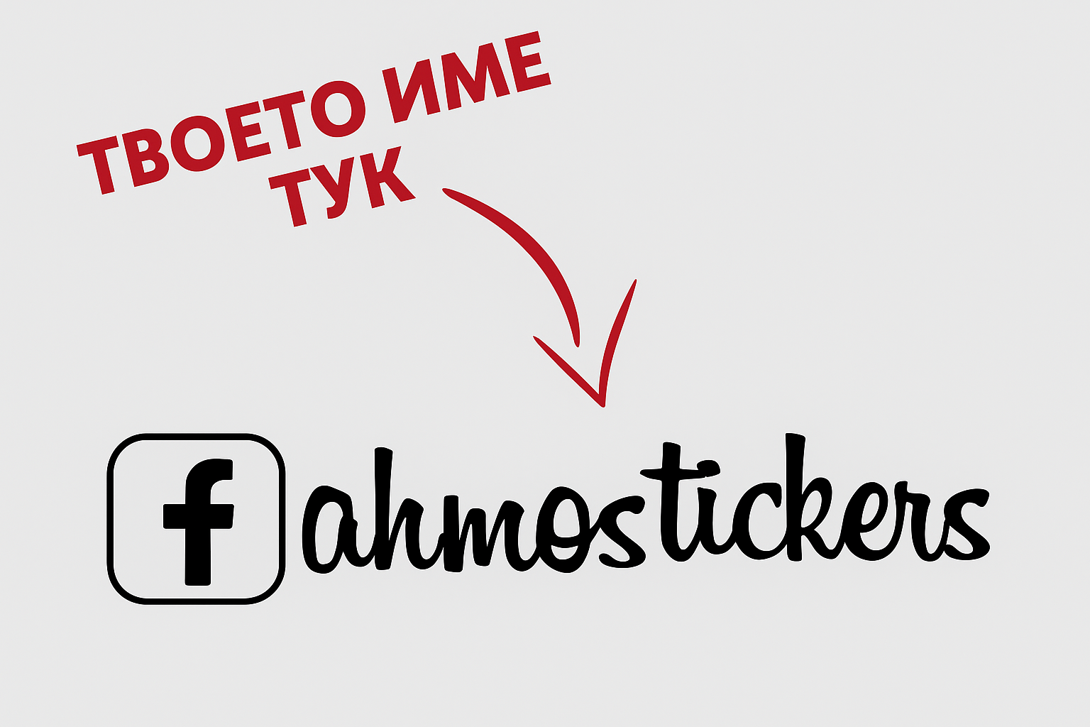 Facebook стикер