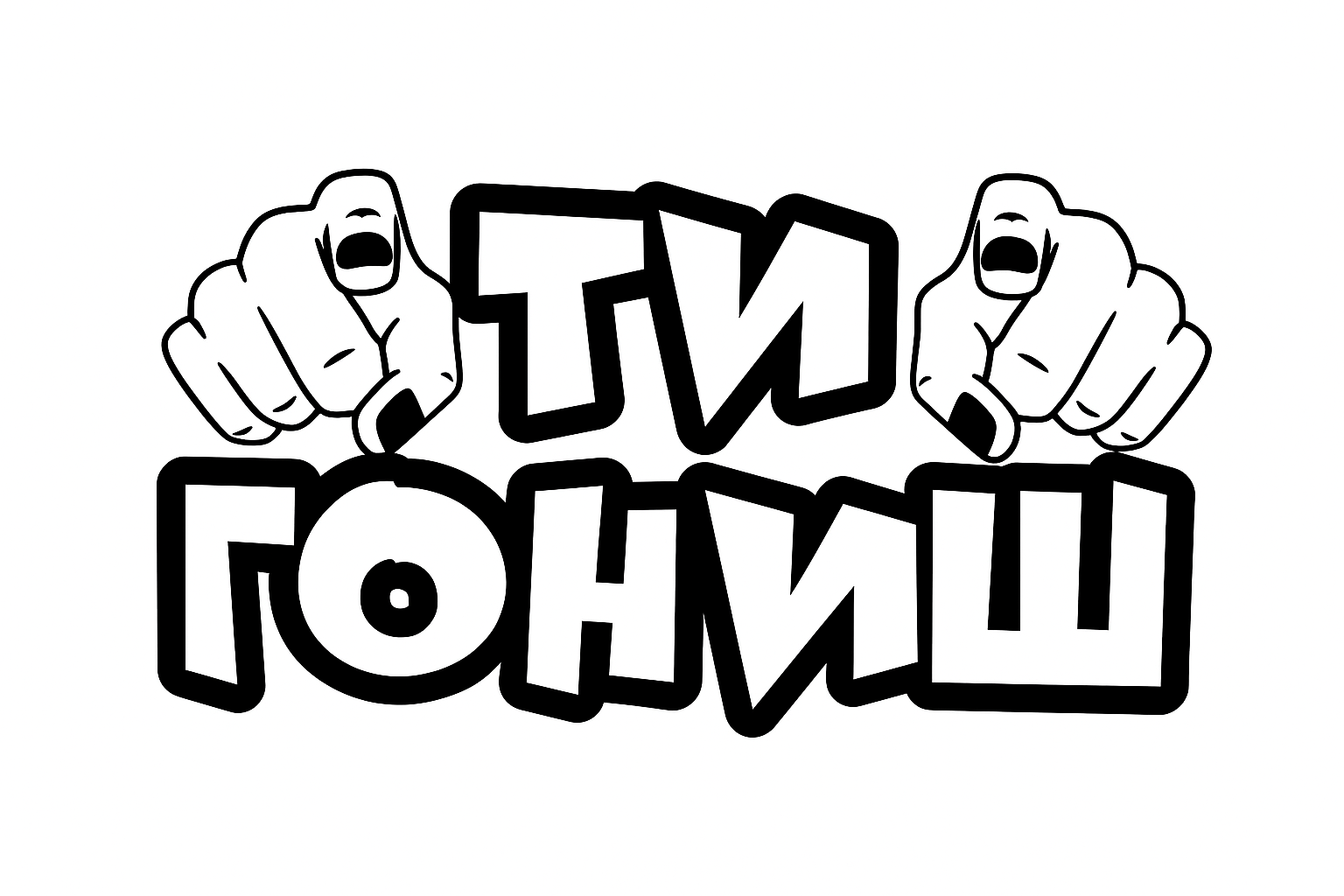 Стикер за кола-Ти гониш